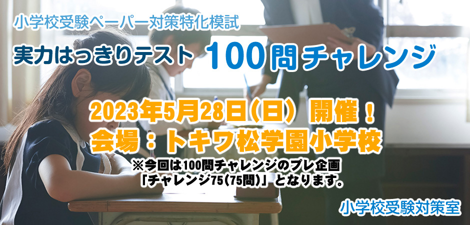 小学校受験実力はっきりテスト100問チャレンジ
