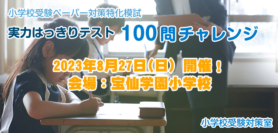 小学校受験実力はっきりテスト100問チャレンジ